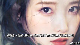 [𝘼𝙄 𝘾𝙊𝙑𝙀𝙍] 아이유 - 이브 프시케 그리고 푸른 수염의 아내 (르세라핌 LE SSERAFIM) (Surround Sound)