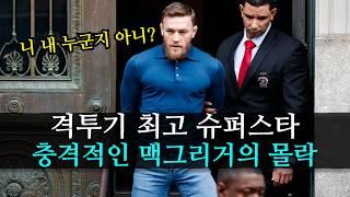 결국 미쳐버린 맥그리거? UFC 최강 슈퍼스타의 충격적인 근황 ㄷㄷ