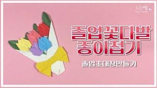 느리쌤 꽃다발접기, 졸업초대장만들기, 졸업꽃다발카드, Origami Bouquet, paper Tulips