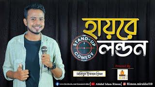 হায়রে লন্ডন | Sylheti Stand up comedy by Abidul islam Rimon(আবিদুল ইসলাম রিমন)|Sylheti Funny Video