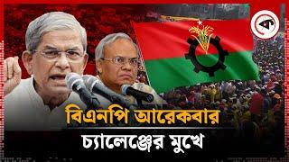 আরও একবার চ্যালেঞ্জের মুখে বিএনপি | BNP News | BD Politics | Kalbela