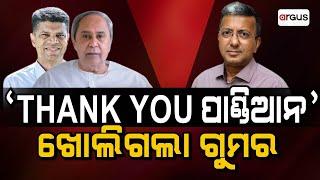 Rok Thok Live | ରୋକ୍ ଠୋକ୍ : "Thank You ପାଣ୍ଡିଆନ" ଖୋଲିଗଲା ଗୁମର | 25 Dec 2024 | Argus News