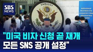 주한미대사관 "비자 신청 곧 재개…SNS 공개 설정해야" / SBS
