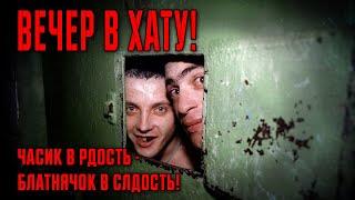 ВЕЧЕР В ХАТУ - Часик в  радость - Блатнячок в сладость #блатняк   @blatnoe_radio