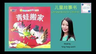 《青蛙搬家》/ Chinese story for kids / Read aloud  #learnchinese #学中文