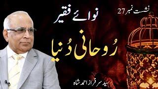 Nawa e Faqeer : Session 27 Rohani Duniya