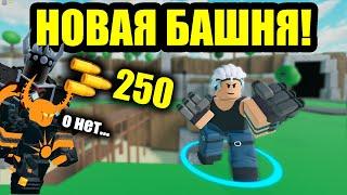 НОВАЯ БАШНЯ БРАВЛЕР В TDS! | Roblox | TDS