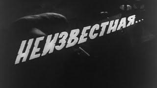 "Неизвестная...". Художественный фильм (СССР, 1966) @SMOTRIM_KULTURA