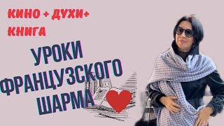 УРОКИ ФРАНЦУЗСКОГО ШАРМА | КИНО ДУХИ КНИГА