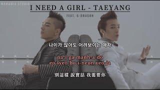 【中韩字幕】I NEED A GIRL - TAEYANG【羅马拼音 Romanized Lyrics】feat  .G-DRAGON