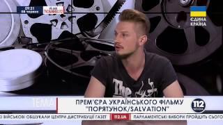 О фильме "Спасение" в эфире канала "112 Украина".