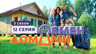 ОБМЕН ДОМАМИ | ИЗ ГЛИНЯНОГО ДОМА В ТАУНХАУС | 3 СЕЗОН, 12 ВЫПУСК