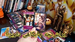 من چه جایگاهی براش دارم؟ من و چطور می بینه؟ تاروت بدون زمان #تاروت #tarotreading