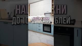 Подборка кухонь до 100.000₽