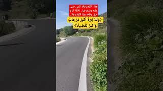 هذا  الكلام قاله النبي صلى عليه وسلم حديث النبيﷺ #صلوا_على_النبي #حالات #ماهر_المعيقلي