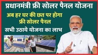 PM Free Solar Panel Yojana Apply Kaise kare | Pradhan Mantri Solar Panel Yojna Registration