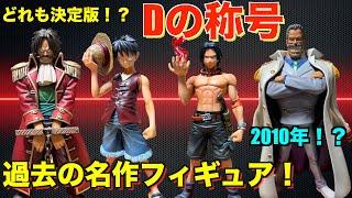 【Dの称号】2010年発売！？どれも決定版クラスで安価で手に入る過去の名作シリーズを徹底紹介！！ワンピースフィギュア紹介！