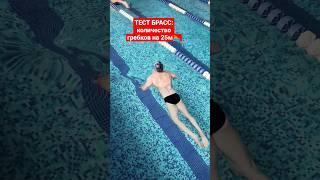 ТЕСТ В БРАССЕ️ 25м НА КОЛИЧЕСТВО ГРЕБКОВ  #брасс #плавание #swim #swimming