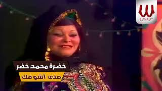 خضرة محمد خضر - متي اشوفك ياقلبي مبسوط (  بحب بلدى لايف )  / Khadra Mohamed Khedr  - Mala3eb Shee7a