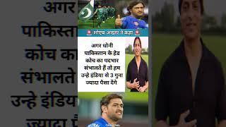 Shoaib Akhtar ने कहा #shortsviral #cricketnews #shoaibakhtar #msdhoni #pakistancricket