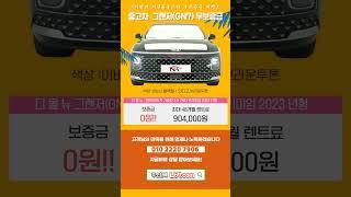 저신용장기렌트 나카! 중고차 그랜저(GN7) 보증금 0원! 5836  #나카 #저신용렌트카 #무심사장기렌트 #10등급장기렌트 #저신용신차렌트 #신용회복장기렌트카 #신불자장기렌트카