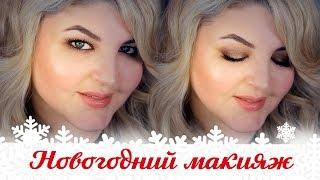 Новогодний МАКИЯЖ / Бронзовый смоки / NEW YEARS Makeup Tutorial / Diana Suvorova