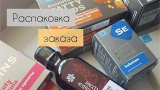 РАСПАКОВКА SIBERIAN WELLNESS (Сибирское здоровье). Шикарные уходовые средства и самые полезные БАДы.