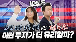 70만 불로 어디에 투자할까? 도심 속 작은 콘도 vs 교외의 넓은 집!