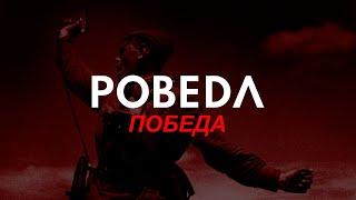 POBEDA | GosT - Behemoth (Perturbator Remix)