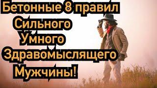 8 бетонных правил сильного и умного мужчины в отношениях, его ценность взлетает!