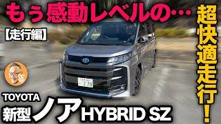 【トヨタ新型ノア ハイブリッド “S-Z” （走行編）】試乗したら即買いレベルの超快適走行空間は…もはや敵ナシ！？