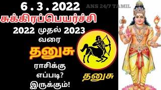 தனுசுராசி | சுக்கிர பெயர்ச்சி பலன்கள் 2022 | Sagittarius,Dhanusu rasi | Sukra Peyarchi Palangal 2023