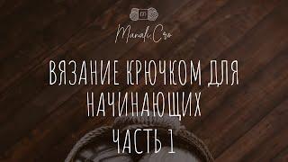 Вязание крючком для начинающих. Урок 1. Набор воздушных петель. Столбики без накида.