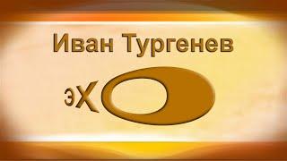 Я ШЁЛ СРЕДИ ВЫСОКИХ ГОР Иван Тургенев