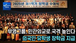 부영그룹, 민간외교로 국격 높인다…외국인 유학생 장학금 지급
