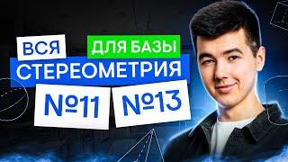 Вся стереометрия для базы: 11 и 13 задание | Математика с Кириллом Нэш | ЕГЭ 2025 | СМИТАП