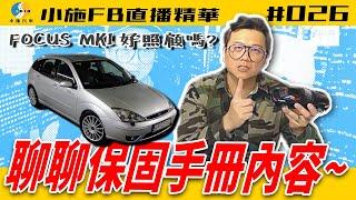 【小施FB直播精華#026】新車與原廠認證中古車保固的差異？/車輛碰撞造成二手車價掉價能索賠嗎~【20.04.22】