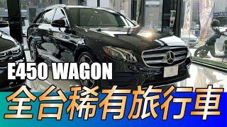 【佳德汽車】市場稀少！Benz E450 Wagon 選配七人座大空間 展間現車