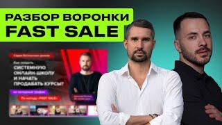 Разбор Автоворонки Анатолия Логинова FAST SALE / Схема Воронки