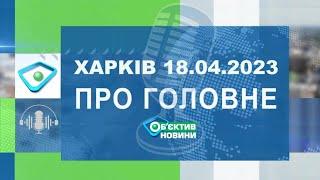 Харків уголос 18.04.2023р.| МГ«Об’єктив»