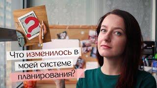 Что изменилось в моей СИСТЕМЕ ПЛАНИРОВАНИЯ за год?