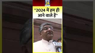 BJP सांसद Ravi Shankar Prasad ने विपक्ष पर बोला हमला, कहा- 2024 में हम ही आएंगे | News 24