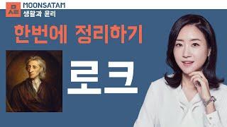 생활과 윤리 _ 사회 계약설 _ 로크