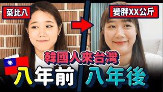 道地韓國人在台灣八年會變怎麼樣呢？八年後的「八大差異」大公開｜韓勾ㄟ金針菇 찐쩐꾸