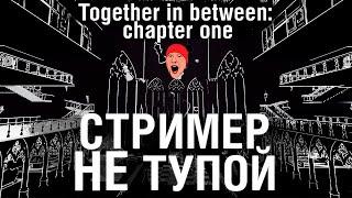 СТРИМЕР НЕ ТУЙОП - DeS и Bomba в Together in Between: Chapter One