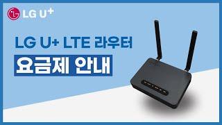 LG U+ LTE라우터 일반요금제, MOF요금제 상황에 따른 요금제를 설명 드리겠습니다.