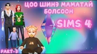 Хүүхэд мэндэлсээн - Sims 4 Part - 3