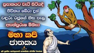 කළ උපකාරය නොසළකා ද්‍රෝහී වූ මිනිසාට අනුකම්පාකළ වඳුරා | මහා කපි ජාතකය | Maha Kapi Jatakaya