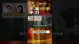 #shorts 一夜情遇到渣男!不准分手狠下毒手! #台灣大搜索 #金牌特派@台灣大搜索CtiCSI@中天電視CtiTv