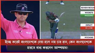 ইচ্ছে করেই বাংলাদেশকে দেয়া হলো নাহ চার রান, কেন বাংলাদেশকে হারতে বাধ্য করলেন আম্পায়ার!